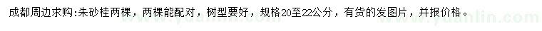 求購(gòu)20-22公分朱砂桂