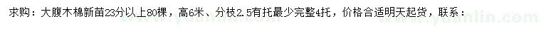 求購(gòu)23公分以上大腹木棉