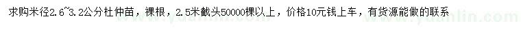 求購米徑2.6-3.2公分杜仲