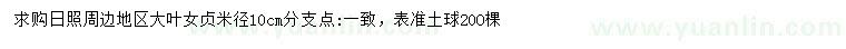 求購米徑10公分大葉女貞
