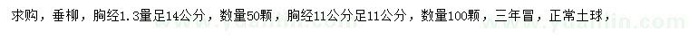 求購(gòu)胸徑11、14公分垂柳