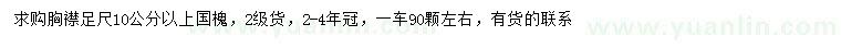 求購胸徑10公分以上國槐