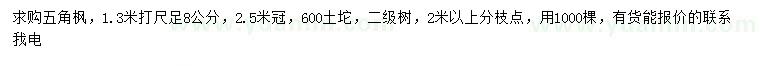 求購1.3米打尺8公分五角楓