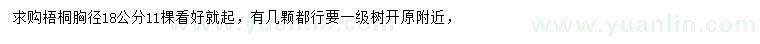 求購胸徑18公分梧桐