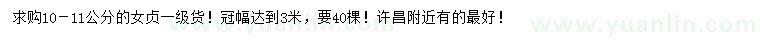求購10-11公分女貞一