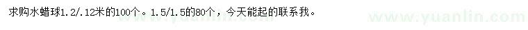 求購(gòu)1.2、1.5米水蠟球