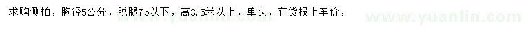 求購(gòu)胸徑5公分側(cè)柏