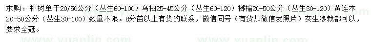 求購樸樹、烏桕、榔榆等