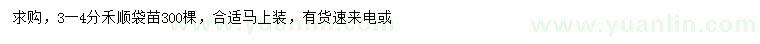 求購3-4公分禾順