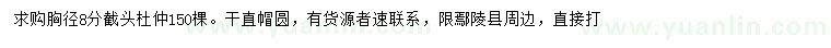 求購胸徑8公分杜仲