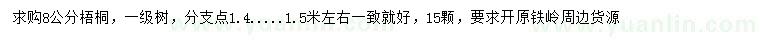 求購(gòu)8公分梧桐