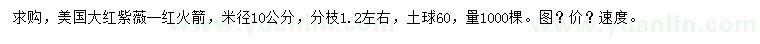 求購(gòu)米徑10公分美國(guó)大紅紫薇