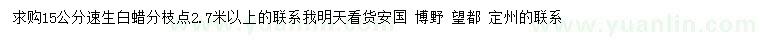 求購(gòu)15公分速生白蠟