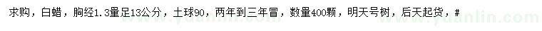 求購(gòu)胸徑13公分白蠟