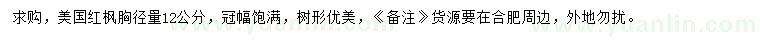 求購胸徑12公分美國(guó)紅楓