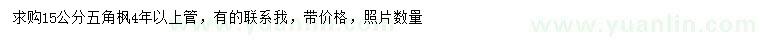 求購15公分五角楓