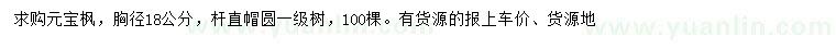 求購(gòu)胸徑18公分元寶楓