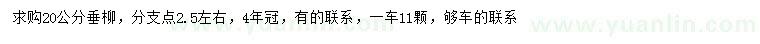求購20公分垂柳
