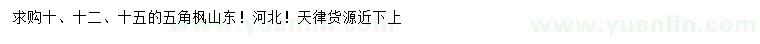 求購10、12、15公分五角楓