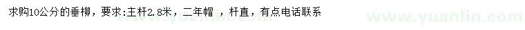 求購10公分垂柳