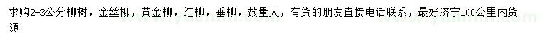 求購(gòu)柳樹、金絲柳、黃金柳等