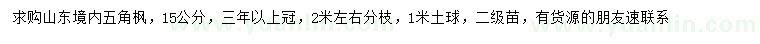求購15公分五角楓