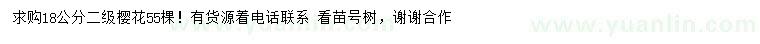 求購18公分櫻花