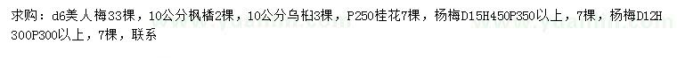 求購美人梅、楓香、烏桕等