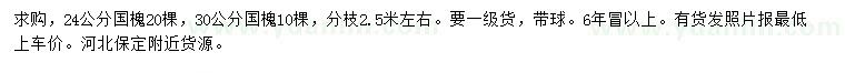 求購(gòu)24、30公分國(guó)槐