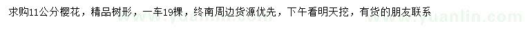 求購11公分櫻花