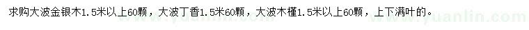 求購(gòu)金銀木、丁香、木槿