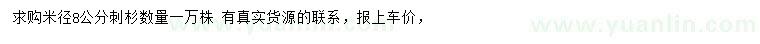 求購米徑8公分刺杉