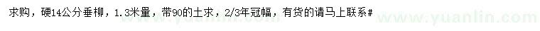 求購(gòu)1.3米量14公分垂柳