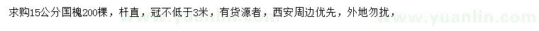求購15公分國槐