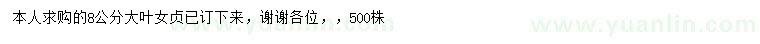 求購(gòu)8公分大葉女貞