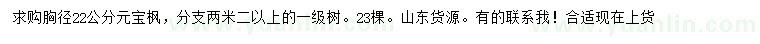求購(gòu)胸徑22公分元寶楓