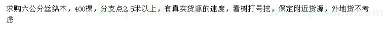 求購6公分絲綿木
