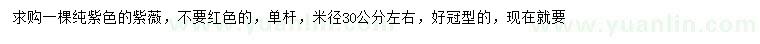 求購米徑30公分左右紫薇