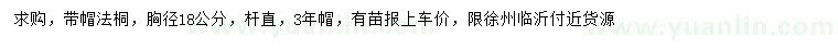 求購胸徑18公分法桐
