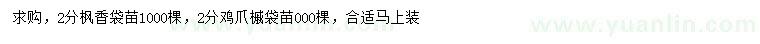 求購(gòu)2公分楓香、雞爪槭