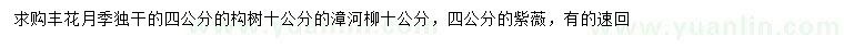 求購豐花月季、構(gòu)樹、漳河柳等