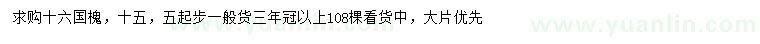 求購(gòu)15.5公分以上國(guó)槐