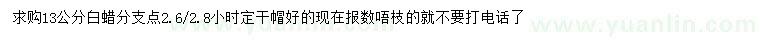 求購13公分白蠟