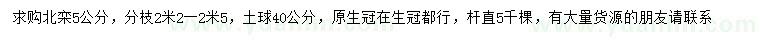 求購(gòu)5公分北欒