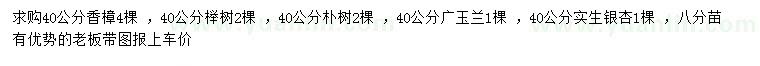 求購香樟、櫸樹、樸樹等