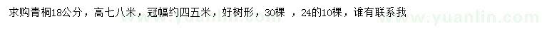 求購18、24公分青桐