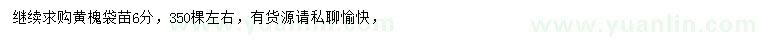求購6公分黃槐