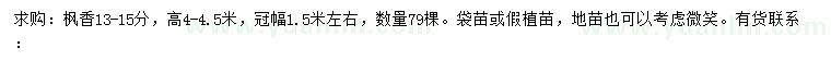 求購(gòu)13-15公分楓香