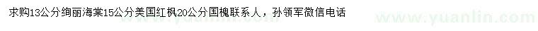 求購(gòu)絢麗海棠、美國(guó)紅楓、國(guó)槐