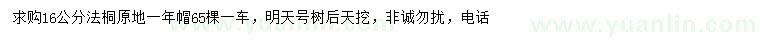 求購(gòu)16公分法桐